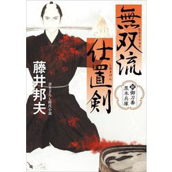 無双流仕置剣―新・御刀番黒木兵庫(双葉文庫) [文庫]