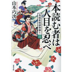 本読む者は人目を忍べ―奥様姫様捕物綴り〈2〉(双葉文庫) [文庫]