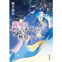 義妹にちょっかいは無用にて〈6〉(双葉文庫) [文庫]