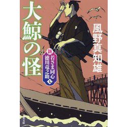 大鯨の怪―新・若さま同心 徳川竜之助〈7〉 新装版 (双葉文庫) [文庫]