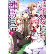 定年後は異世界で種馬生活〈2〉(モンスター文庫) [文庫]