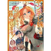 追放された錬金術師は無自覚に伝説となる ヤンデレ妹（王国の守護竜）と一緒に辺境で幸せに暮らします！<2>(バンブーコミックス) [コミック]
