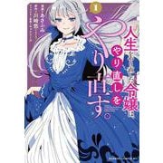 人生をやり直した令嬢は、やり直しをやり直す。<1>(バンブーコミックス ＢＣｆ) [コミック]