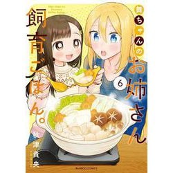 舞ちゃんのお姉さん飼育ごはん。<6>(バンブーコミックス) [コミック]