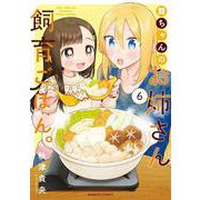 舞ちゃんのお姉さん飼育ごはん。<6>(バンブーコミックス) [コミック]