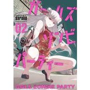 ガールズゾンビパーティー<2> [コミック]