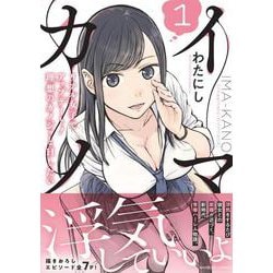 イマカノ　リアル女子でアップデート！理想のカノジョとHしたい<1>(バンブーコミックス) [コミック]