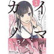 イマカノ　リアル女子でアップデート！理想のカノジョとHしたい<1>(バンブーコミックス) [コミック]