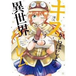 キスからはじまる異世界ハーレム　～一夫多妻の世界に転生したので神が決めた運命の人を探します～<2>(バンブーコミックス) [コミック]