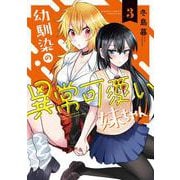 幼馴染の異常可愛い妹ちゃん<3>(バンブーコミックス) [コミック]