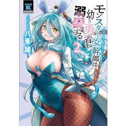 モンスター女幹部は幼き勇者を溺愛する<2>(バンブーコミックス) [コミック]