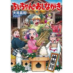 ちぃちゃんのおしながき<20>(バンブーコミックス) [コミック]