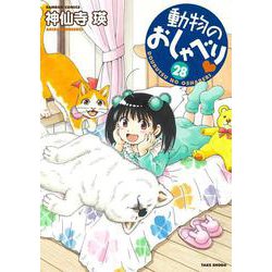 動物のおしゃべり<28>(バンブーコミックス) [コミック]