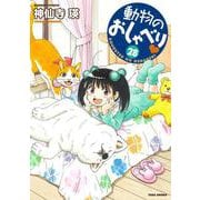 動物のおしゃべり<28>(バンブーコミックス) [コミック]