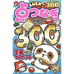 LUCKY点つなぎ VOL.27(ＭＳムック) [ムックその他]