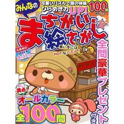 みんなのまちがい絵さがし VOL.35(ＭＳムック) [ムックその他]
