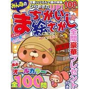 みんなのまちがい絵さがし VOL.35(ＭＳムック) [ムックその他]