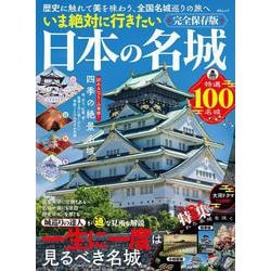 いま絶対に行きたい日本の名城(ＭＳムック) [ムックその他]