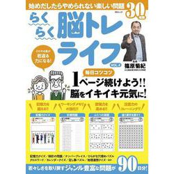 らくらく脳トレライフVOL.4(ＭＳムック) [ムックその他]