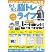 らくらく脳トレライフVOL.4(ＭＳムック) [ムックその他]