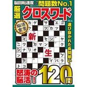 厳選クロスワード VOL.16(ＭＳムック) [ムックその他]