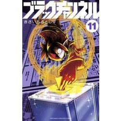 ヨドバシ.com - ブラックチャンネル<11>(コロコロコミックス