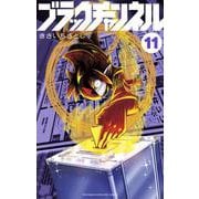 ブラックチャンネル<１１>(てんとう虫コミックス（少年）) [コミック]