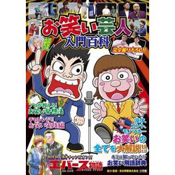 お笑い芸人入門百科(小学館入門百科シリーズ) [単行本]