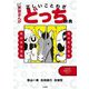 ギャグ習まんが 正しいことわざどっち辞典 [単行本]