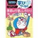 ドラえもん学びワールド 季節の行事としきたり(ビッグ・コロタン) [図鑑]
