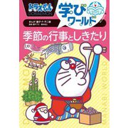 ドラえもん学びワールド 季節の行事としきたり(ビッグ・コロタン) [図鑑]
