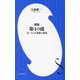 第4の波―AI・スマホ革命の本質 新版 (小学館新書) [新書]