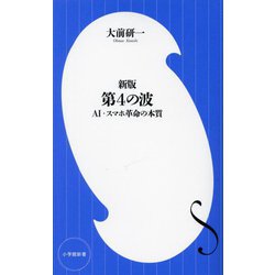 第4の波―AI・スマホ革命の本質 新版 (小学館新書) [新書]