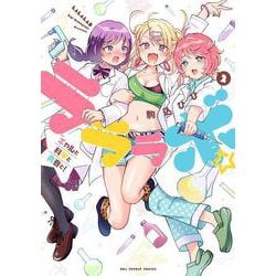 ラララボ☆<２>－～ギャルと科学と青春と！～(マンガワンコミックス) [コミック]
