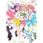 ラララボ☆<２>－～ギャルと科学と青春と！～(マンガワンコミックス) [コミック]