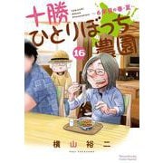 十勝ひとりぼっち農園<１６>(少年サンデーコミックス) [コミック]