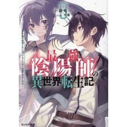 最強陰陽師の異世界転生記―下僕の妖怪どもに比べてモンスターが弱すぎるんだが〈8〉(モンスター文庫) [文庫]