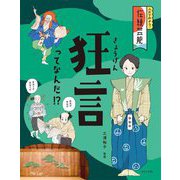 狂言ってなんだ!?(ふれてみよう!伝統芸能) [全集叢書]