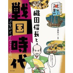 織田信長と戦国時代(ビジュアルでつかむ!天下統一と江戸幕府) [全集叢書]