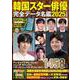 韓国スター俳優完全データ名鑑2025年度版（扶桑社ムック） [ムックその他]