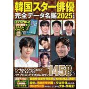 韓国スター俳優完全データ名鑑2025年度版（扶桑社ムック） [ムックその他]