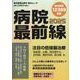 病院最前線2025 [ムックその他]
