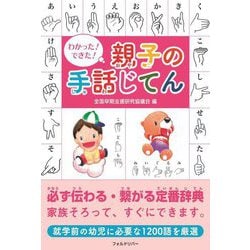 わかった!できた!親子の手話じてん [単行本]