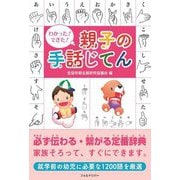 わかった!できた!親子の手話じてん [単行本]