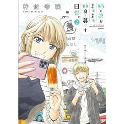 姉と弟がまぁまぁ仲良く暮らす日常。<2>(バンブーコミックス WINセレクション) [コミック]