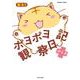 ポヨポヨ観察日記ぷらす(バンブーコミックス) [コミック]