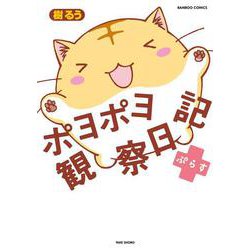 ポヨポヨ観察日記ぷらす(バンブーコミックス) [コミック]