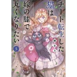 チート転生した猫は嫁の膝で丸くなりたい<5>(バンブーコミックス) [コミック]