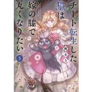 チート転生した猫は嫁の膝で丸くなりたい<5>(バンブーコミックス) [コミック]