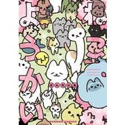 ねこようかい　トトト(バンブーコミックス) [コミック]